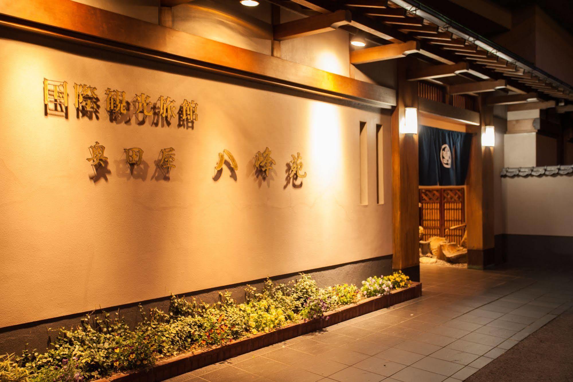 下吕市 Okudaya Happoen酒店 外观 照片